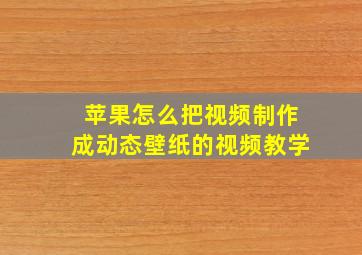 苹果怎么把视频制作成动态壁纸的视频教学