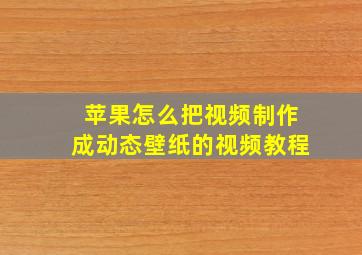 苹果怎么把视频制作成动态壁纸的视频教程