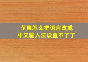 苹果怎么把语言改成中文输入法设置不了了