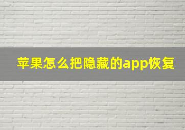 苹果怎么把隐藏的app恢复