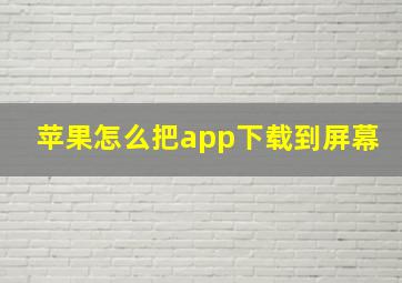 苹果怎么把app下载到屏幕