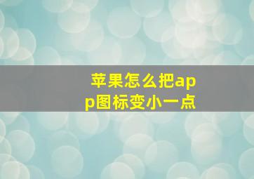 苹果怎么把app图标变小一点