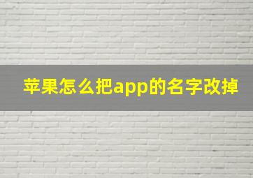 苹果怎么把app的名字改掉