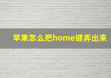 苹果怎么把home键弄出来