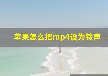 苹果怎么把mp4设为铃声