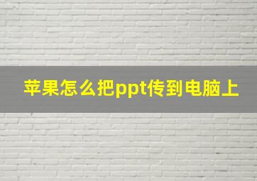 苹果怎么把ppt传到电脑上