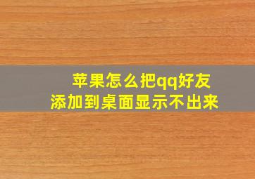 苹果怎么把qq好友添加到桌面显示不出来