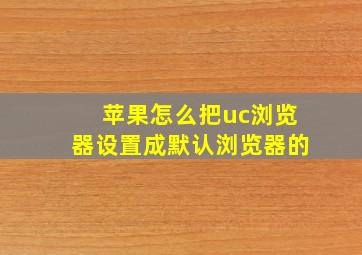 苹果怎么把uc浏览器设置成默认浏览器的