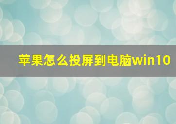 苹果怎么投屏到电脑win10