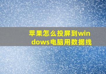 苹果怎么投屏到windows电脑用数据线