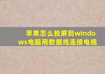 苹果怎么投屏到windows电脑用数据线连接电视