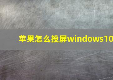 苹果怎么投屏windows10