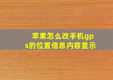 苹果怎么改手机gps的位置信息内容显示