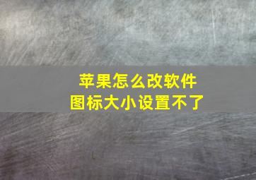 苹果怎么改软件图标大小设置不了