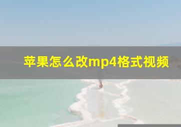 苹果怎么改mp4格式视频