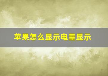 苹果怎么显示电量显示