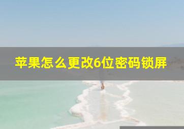 苹果怎么更改6位密码锁屏