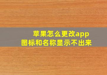 苹果怎么更改app图标和名称显示不出来