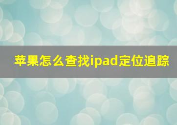 苹果怎么查找ipad定位追踪