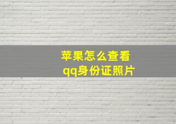 苹果怎么查看qq身份证照片