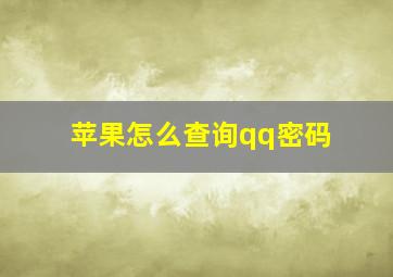 苹果怎么查询qq密码