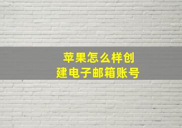 苹果怎么样创建电子邮箱账号