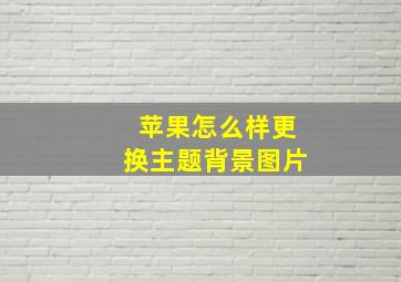 苹果怎么样更换主题背景图片