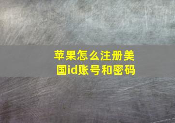 苹果怎么注册美国id账号和密码