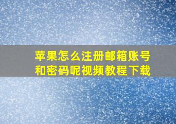 苹果怎么注册邮箱账号和密码呢视频教程下载