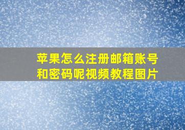 苹果怎么注册邮箱账号和密码呢视频教程图片