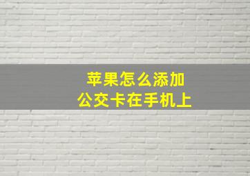 苹果怎么添加公交卡在手机上