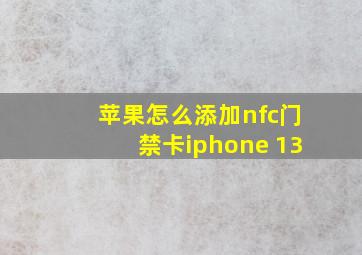 苹果怎么添加nfc门禁卡iphone 13