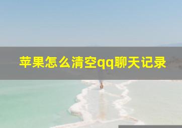 苹果怎么清空qq聊天记录