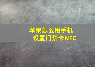 苹果怎么用手机设置门禁卡NFC