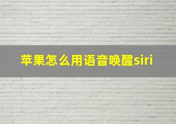 苹果怎么用语音唤醒siri