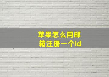 苹果怎么用邮箱注册一个id