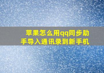 苹果怎么用qq同步助手导入通讯录到新手机