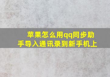 苹果怎么用qq同步助手导入通讯录到新手机上