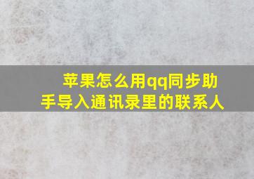 苹果怎么用qq同步助手导入通讯录里的联系人