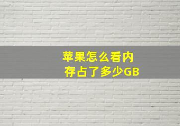 苹果怎么看内存占了多少GB