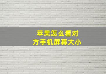 苹果怎么看对方手机屏幕大小