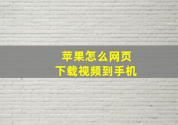 苹果怎么网页下载视频到手机