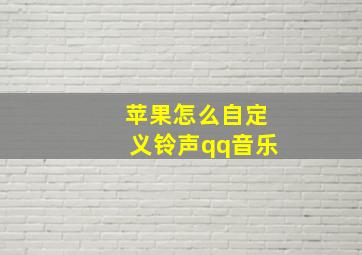 苹果怎么自定义铃声qq音乐