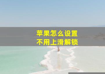 苹果怎么设置不用上滑解锁