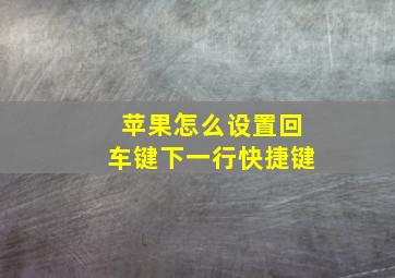 苹果怎么设置回车键下一行快捷键