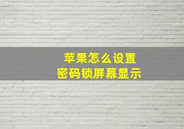 苹果怎么设置密码锁屏幕显示