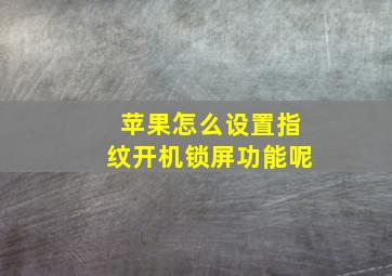 苹果怎么设置指纹开机锁屏功能呢