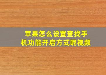 苹果怎么设置查找手机功能开启方式呢视频