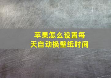 苹果怎么设置每天自动换壁纸时间