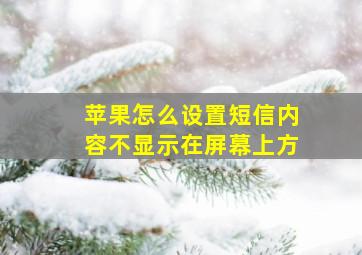 苹果怎么设置短信内容不显示在屏幕上方